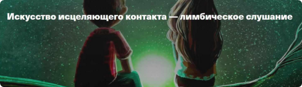 [International School of Transactional Analysis] Искусство исцеляющего контакта  лимбическое слушание [Марио Сальвадор]