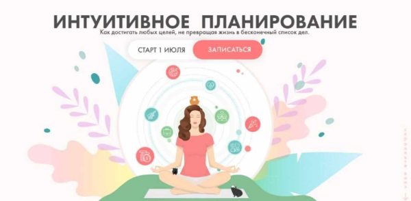 Интуитивное планирование. Тариф Достигаю целей [Виктория Ахмедянова]