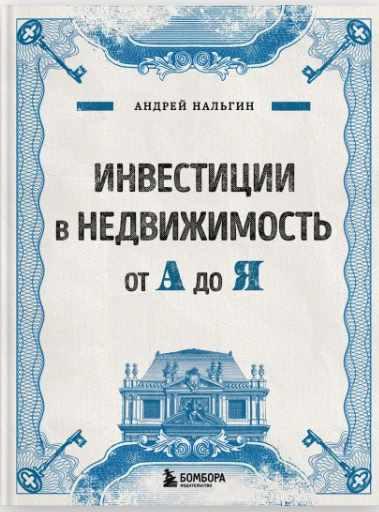 Инвестиции в недвижимость от А до Я [Андрей Нальгин]