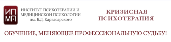 [ИПМП им. Б.Д. Карвасарского] Кризисная психотерапия [Равиль Назыров, Наталья Минникаева]