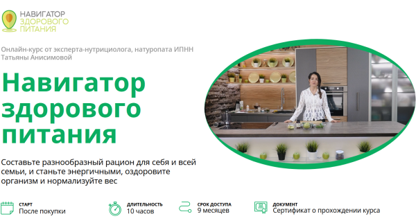 [ИПНН] Навигатор здорового питания. Тариф Самостоятельно [Татьяна Анисимова]