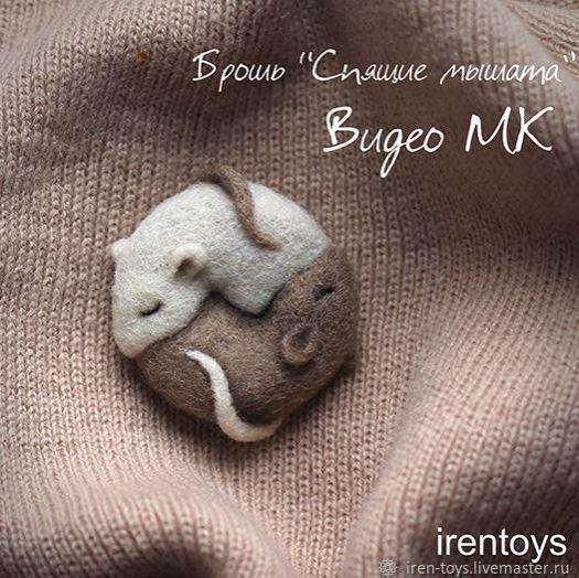 [irentoys] Брошь Спящие мышата [Ирина Щербакова]