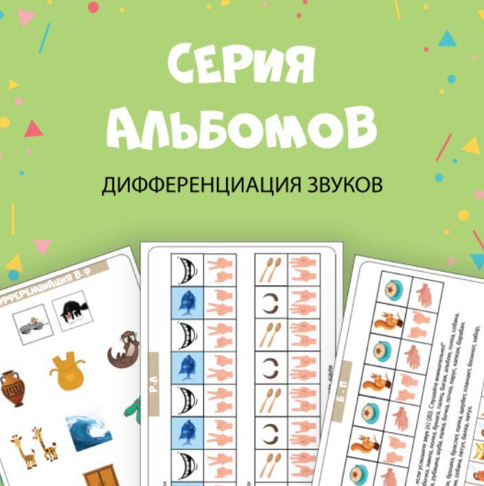 [@irish_kulish] Серия альбомов на дифференциацию звуков [Ириш Кулиш]