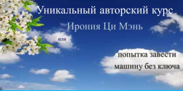Ирония Ци Мень [Татьяна Гарт][2017]