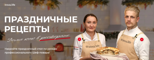 [Irova Life] Праздничные рецепты. Тариф Восторг [Диана Ирова]