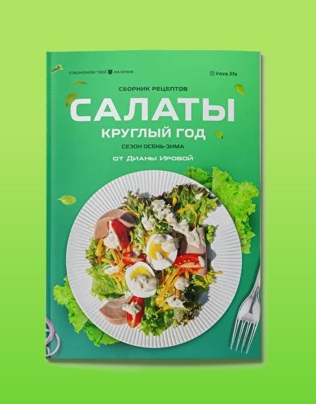 [irova.life] Салаты круглый год. Сезон осень-зима [Диана Ирова]