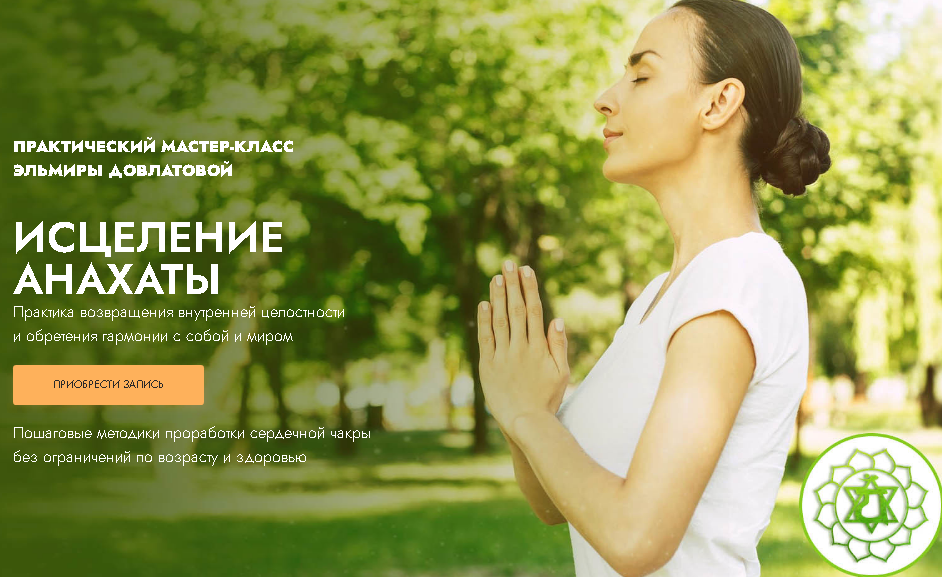 Исцеление анахаты [Эльмира Довлатова]