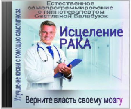 Исцеление рака [Светлана Балабуюк]