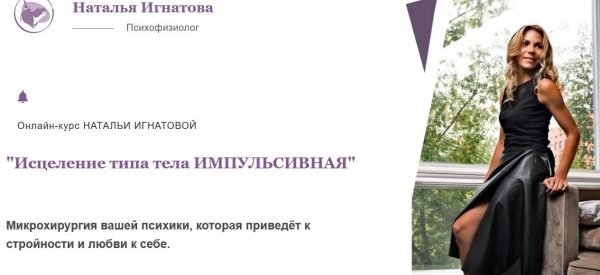 Исцеление типа тела Импульсивная. Тариф Стандарт [Наталья Игнатова]