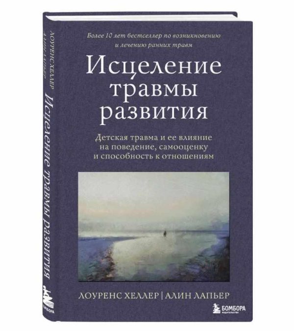 Исцеление травмы развития. Детская травма и ее влияние на поведение, самооценку и способность к отношениям [Лоуренс Хеллер, Алин Лапьер]