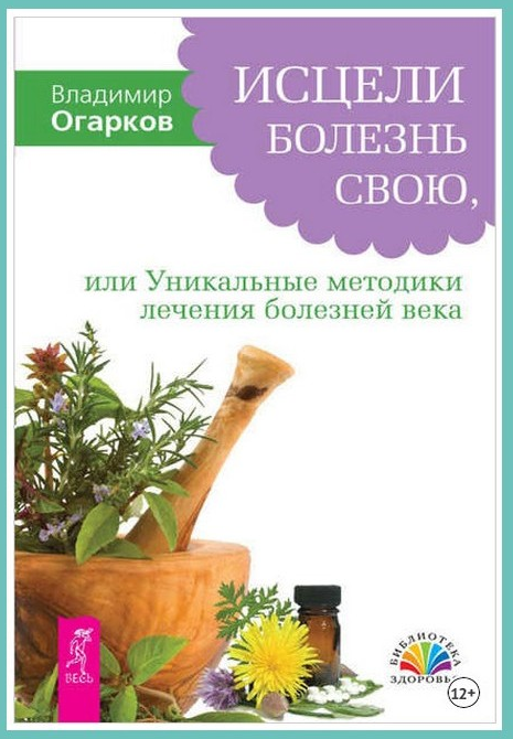 Исцели болезнь свою, или Уникальные методики лечения болезней века [Владимир Огарков]