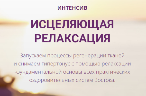 Исцеляющая релаксация. Тариф Базовый [Владимир Осипов]