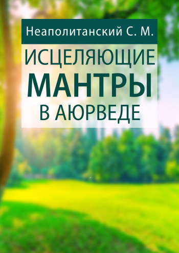 Исцеляющие мантры в Аюрведе [Сергей Неаполитанский]