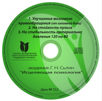 Исцеляющие настрои. Диск № 112: головная боль, аритмия, давление [Георгий Сытин]