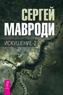 Искушение-2 [Сергей Мавроди]