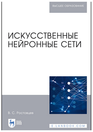 Искусственные нейронные сети [Владимир Ростовцев]