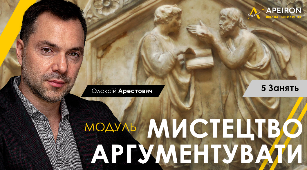 Искусство аргументировать. Занятие 2 [Алексей Арестович]