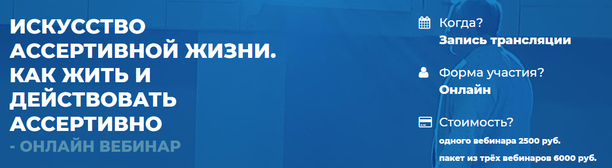 Искусство ассертивной жизни. Как жить и действовать ассертивно. 2 вебинар [Сергей Ковалев]