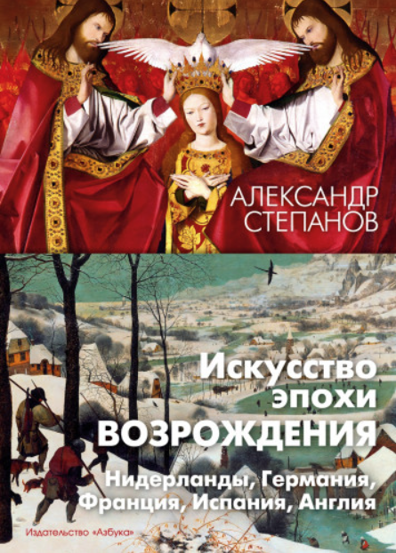 Искусство эпохи Возрождения. Нидерланды, Германия, Франция, Испания, Англия [Александр Степанов]
