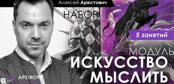 Искусство мыслить занятие 5 [Алексей Арестович]