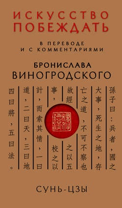 Искусство побеждать. В переводе и с комментариями Бронислава Виногродского [Сунь-цзы]