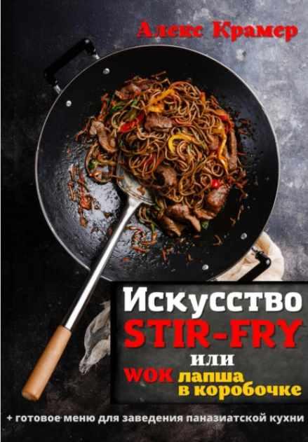 Искусство Stir-Fry, или Wok лапша в коробочке [Алекс Крамер]