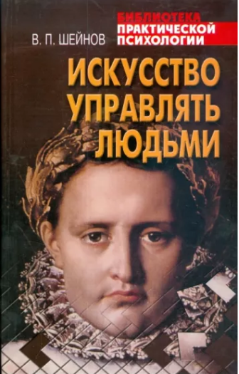 Искусство управлять людьми [Виктор Шейнов]