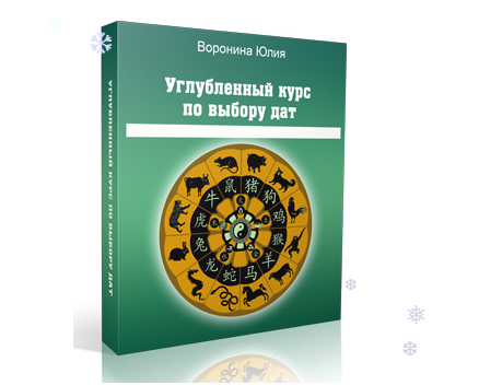 Искусство выбора дат-2. Углубленный курс [Юлия Воронина]