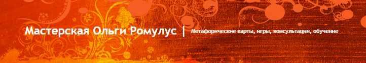 Использование МАК в психологических настольных играх [Ромулус Ольга]