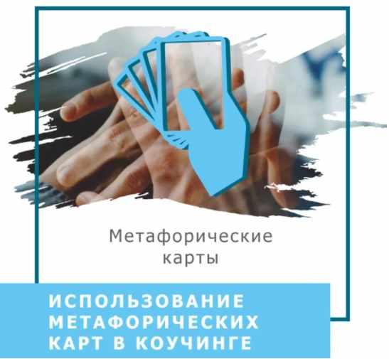 Использование метафорических карт в коучинге [Ольга Гаркавец]