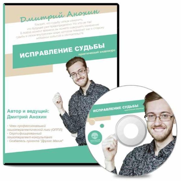 Исправление судьбы [Дмитрий Анохин]