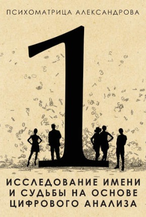 Исследование имени и судьбы на основе цифрового анализа [Александр Александров]