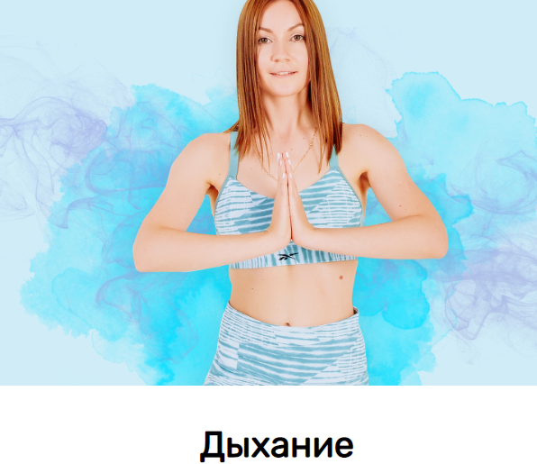 [Исследуй себя] Дыхание [Ольга Дробышева]