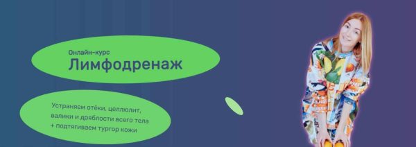 [Исследуй себя] Лимфодренаж 2023 [Ольга Дробышева]