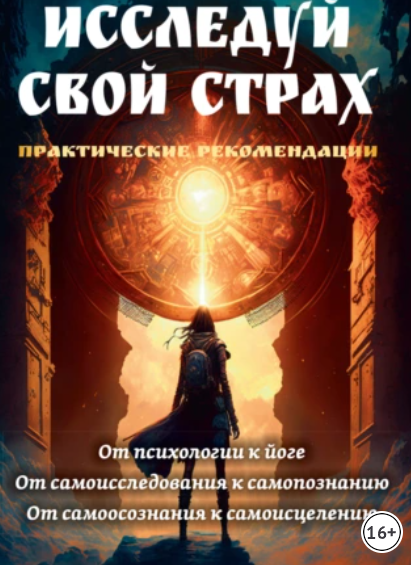 Исследуй свой страх. Практические рекомендации [Сати Мата]