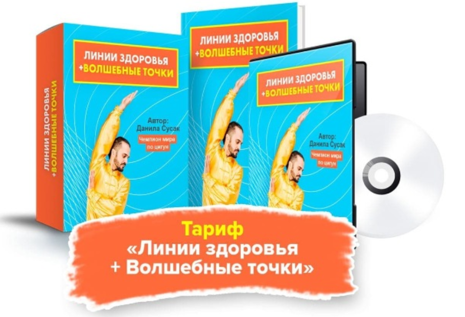 Источник жизни. Тариф Линии здоровья + Волшебные точки [Данила Сусак]