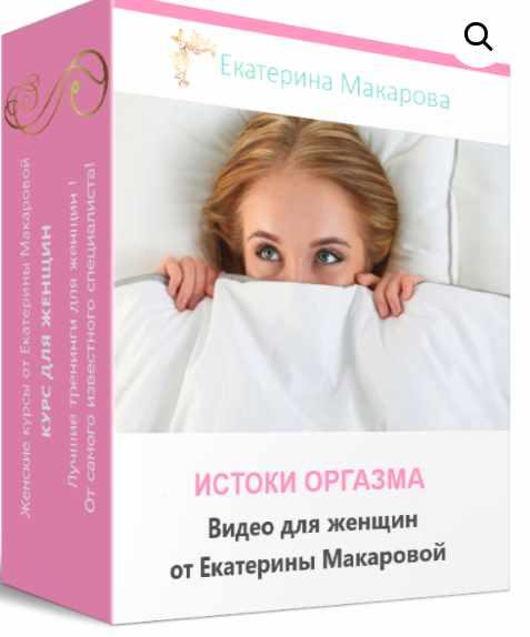 Истоки оргазма и психология в сексе [Екатерина Макарова]