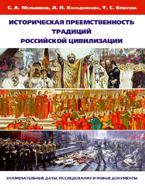 Историческая преемственность традиций российской цивилизации [Сергей Мельников, Людмила Колодникова]