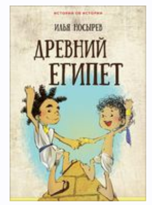 [Истории об истории] Древний Египет [Илья Носырев]