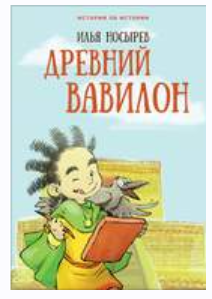 [Истории об истории] Древний Вавилон [Илья Носырев]