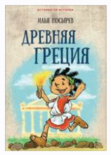 [Истории об истории] Древняя Греция [Илья Носырев]