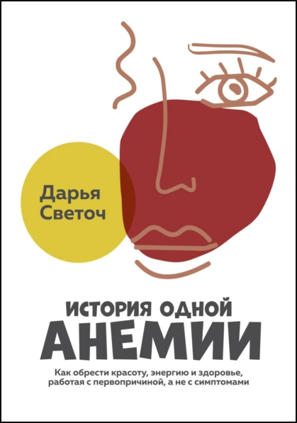 История одной Анемии [Дарья Светоч]