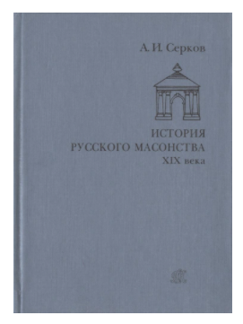 История русского масонства XIX века [Андрей Серков]