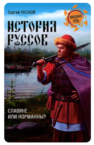 История руссов. Славяне или норманны? [Сергей Лесной]