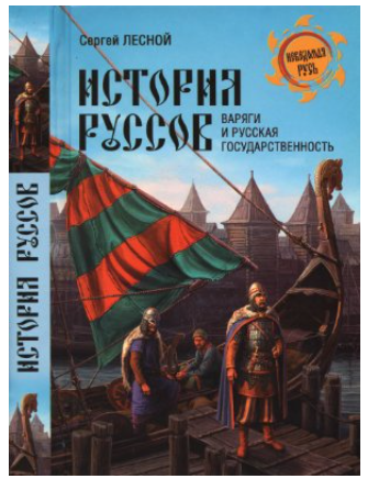 История руссов. Варяги и русская государственность [Сергей Лесной]