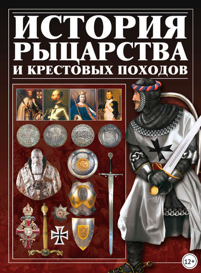 История рыцарства и крестовых походов [Игорь Гусев]