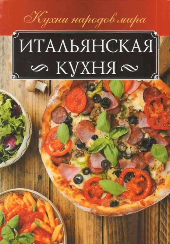 Итальянская кухня [Анна Мойсеенко]