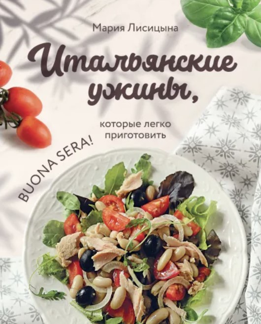 Итальянские ужины, которые легко приготовить. Buona sera [Мария Лисицына]