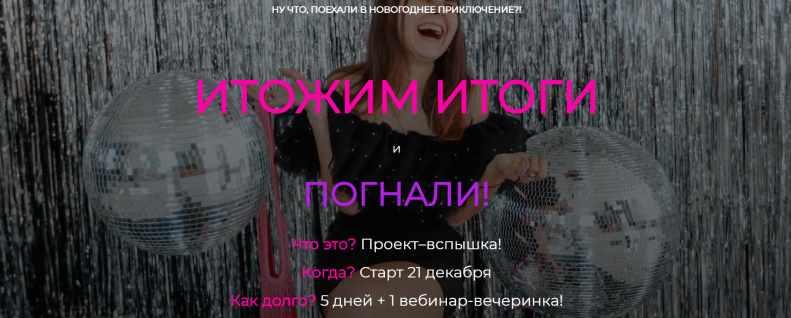 Итожим итоги. Погнали! [Ольга Килина]