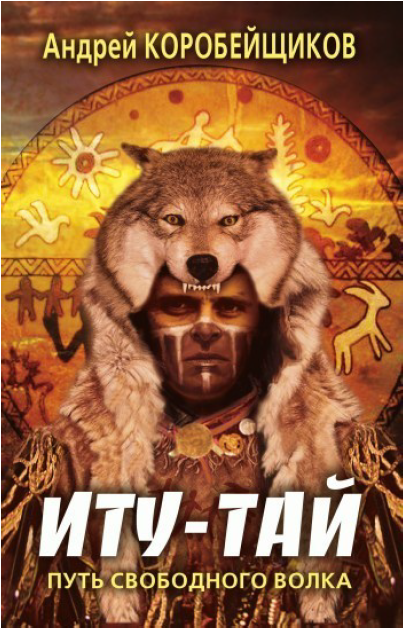 Иту-тай. Путь свободного волка [Андрей Коробейщиков]